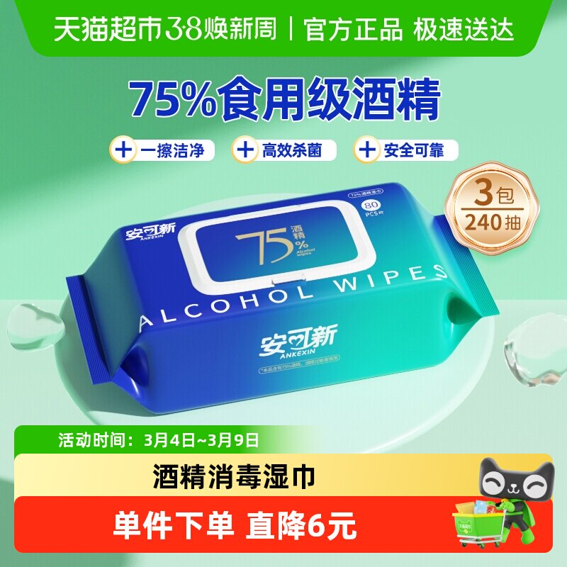 安可新酒精湿巾湿纸巾75%酒精大包装抽取式清洁家用 - 天猫超市出品