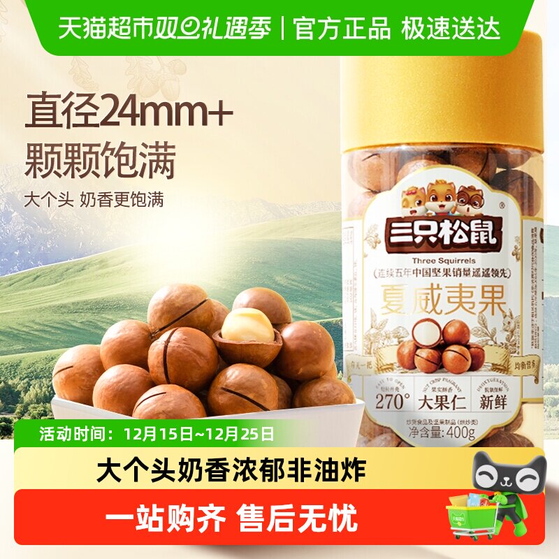 三只松鼠2025年新货夏威夷果坚果炒货大颗粒干果每日坚果健康零食