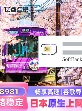 日本原生Softbank流量上网卡4G/5G网络手机sim卡出差旅游T8981