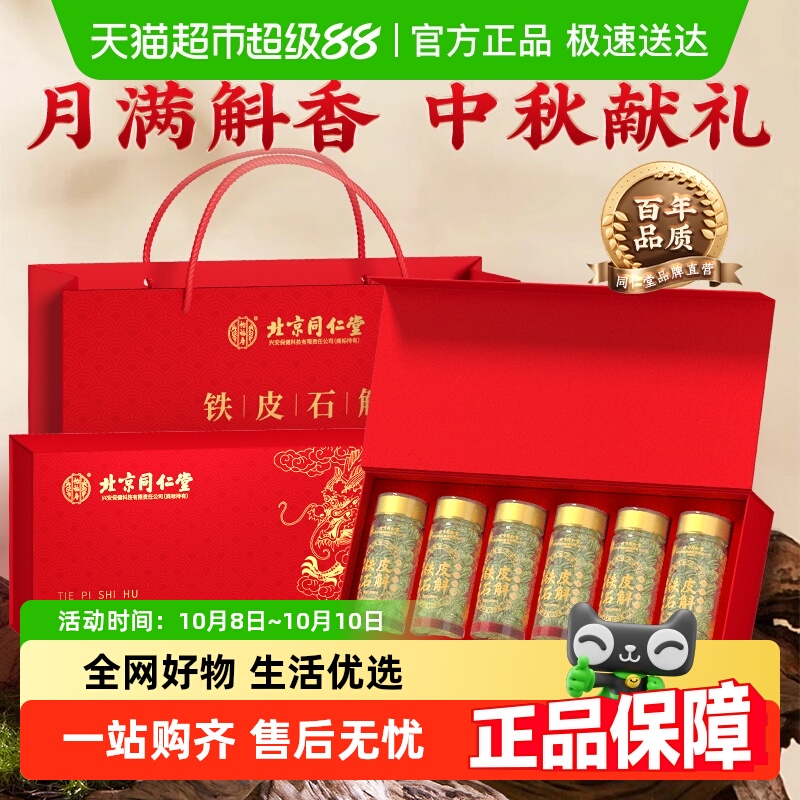 怡福寿同仁堂铁皮石斛霍山正宗铁皮枫斗官方旗舰正品节日送礼礼盒