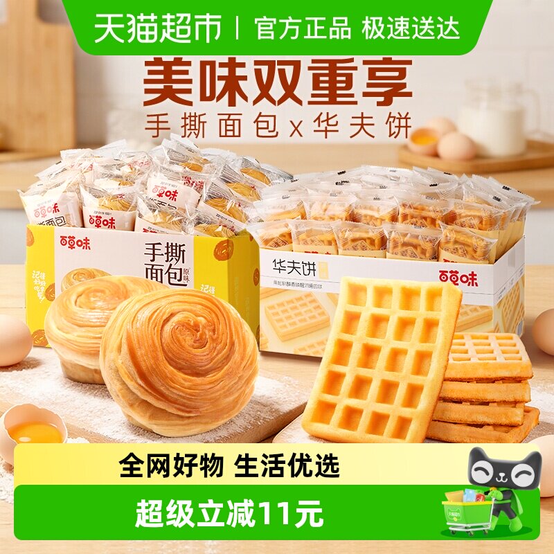 百草味手撕面包+华夫饼糕点心早餐代餐休闲食品整箱