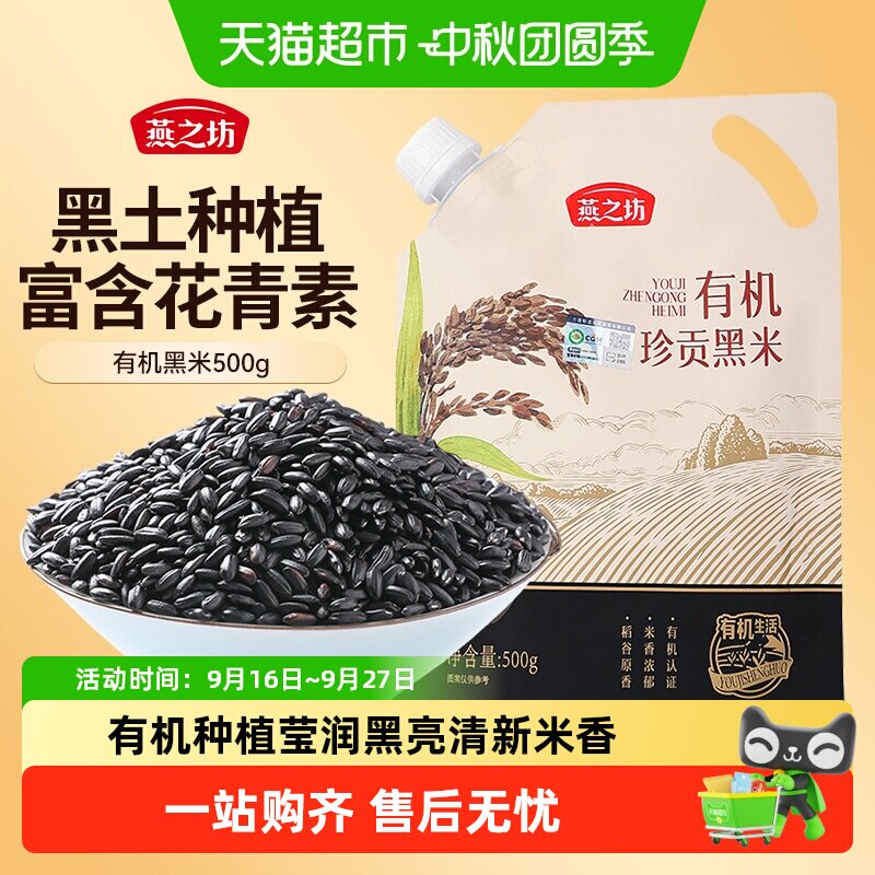 猫超臻选有机黑米新米五谷杂粮										