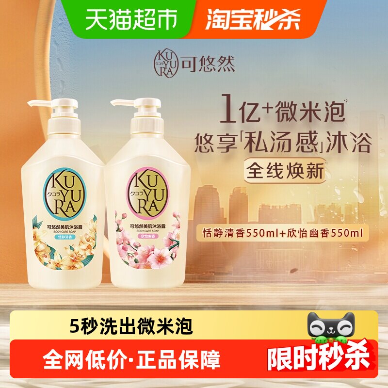 可悠然美肌沐浴露恬静清香+欣怡幽然香氛沐浴乳温和滋润留香焕新