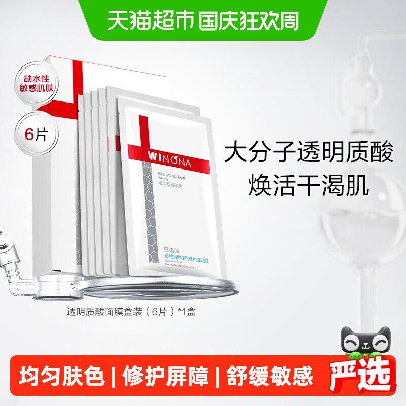 【下拉享优惠】薇诺娜透明质酸保湿修护面膜补水锁水舒缓滋润修护