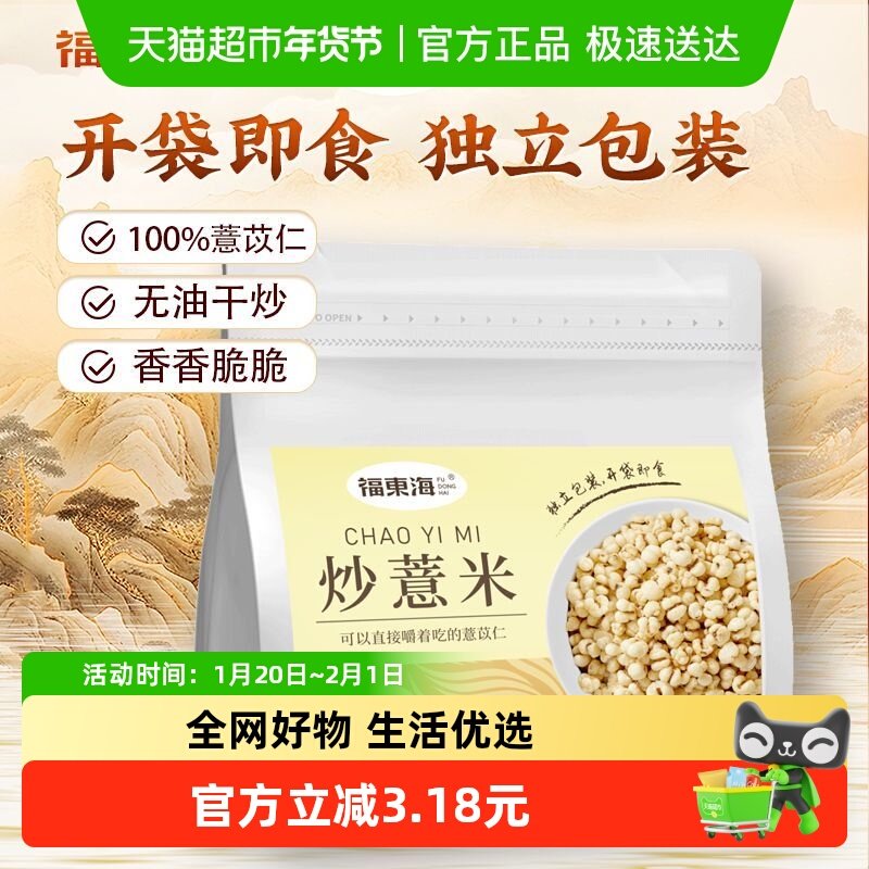 福东海炒薏米开袋即食炒薏米砂烫炒熟的意米花薏米膨化薏,传统滋补营养品,传统滋补品其他,淘宝优惠券,粉丝福利购,淘宝优惠卷