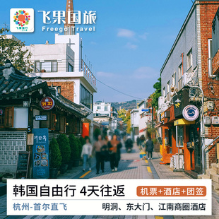 杭州直飞首尔 4天往返 机票+酒店+签证 韩国自由行