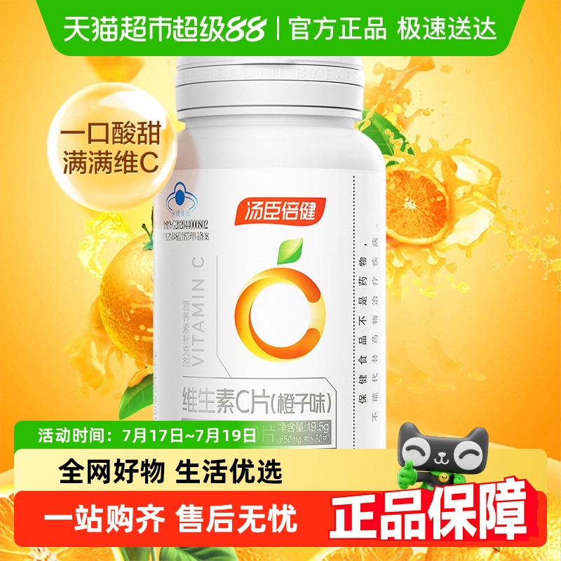 汤臣倍健维生素c30片咀嚼片