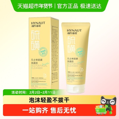 海氏海诺凡士林硫磺洗面奶