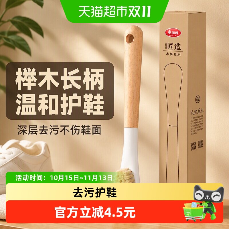 美丽雅鞋刷家用清洁长柄榉木毛刷子洗衣刷鞋不伤鞋面多功能洗鞋器