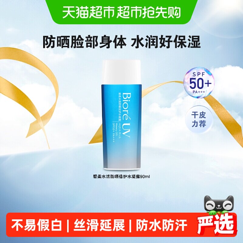 碧柔SPF50+防水防汗防晒水凝露