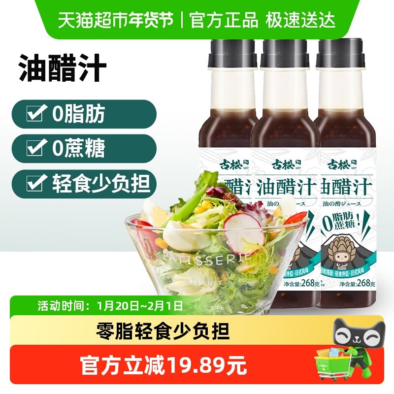古松零蔗糖油醋汁268g*3瓶健身代餐果蔬沙拉日式风味轻食,粮油调味/速食/干货/烘焙,沙拉/千岛/蛋黄酱/油醋汁,淘宝优惠券,粉丝福利购,淘宝优惠卷