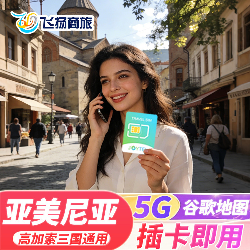 格鲁吉亚、亚美尼亚、阿塞拜疆通用，插卡激活，可续费充值