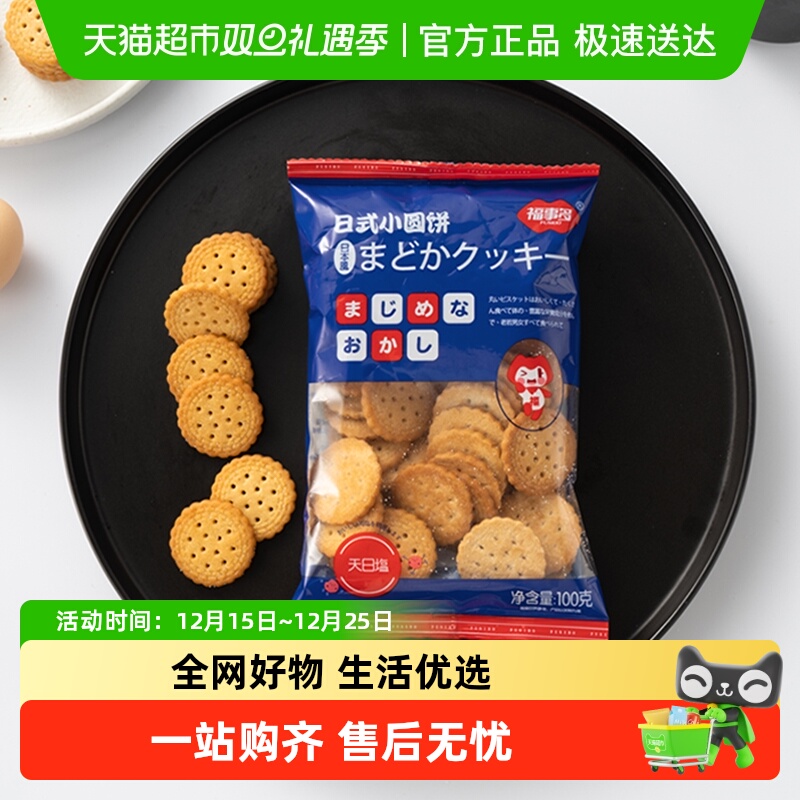 福事多小圆饼海盐味饼干