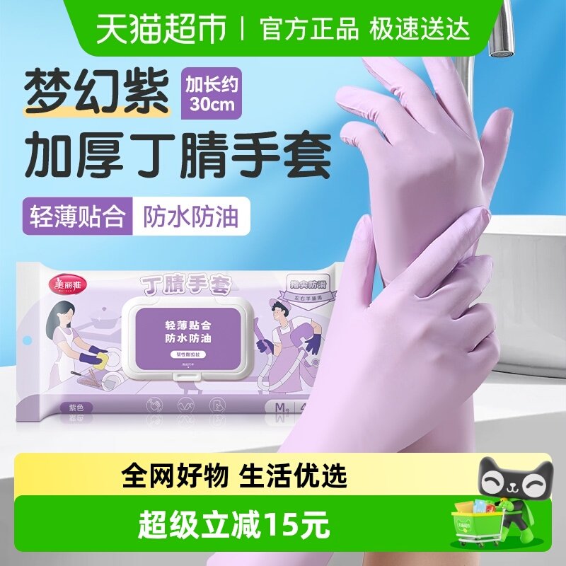 美丽雅丁腈家务手套加长加厚洗碗耐用厨房清洁非一次性清洁手套