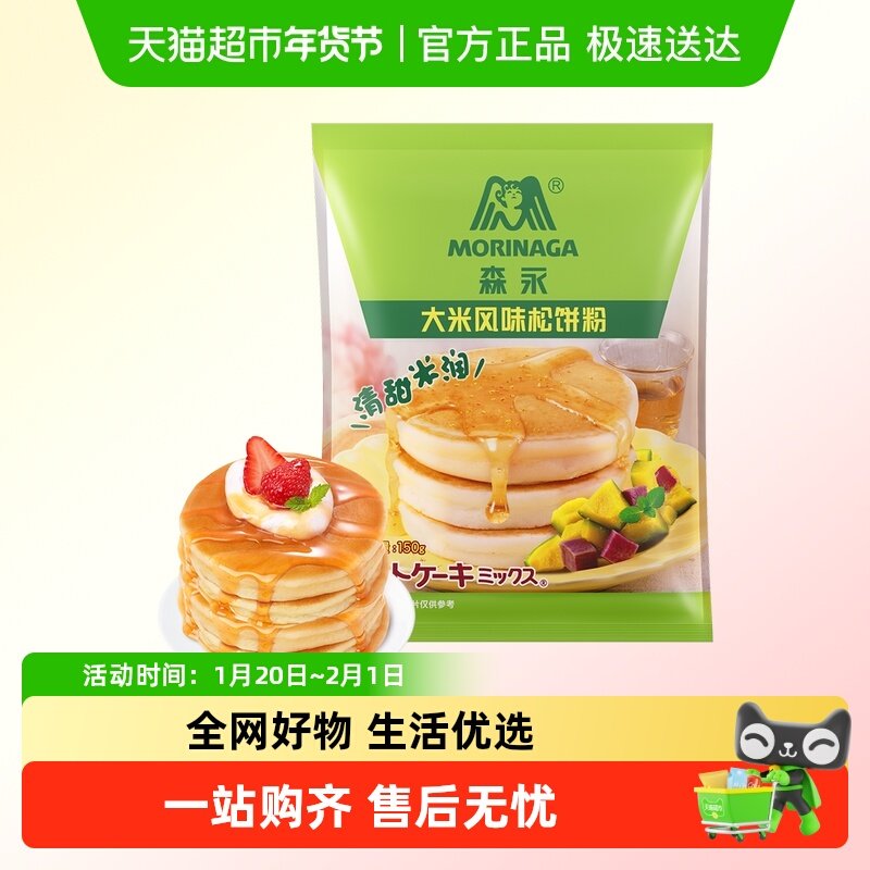 森永大米松饼粉150g*1袋,粮油调味/速食/干货/烘焙,预拌粉,淘宝优惠券,粉丝福利购,淘宝优惠卷