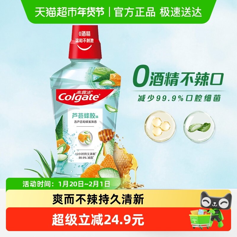 高露洁芦荟蜂胶漱口水500ml清洁清新口气温和不刺激减少口腔细菌,洗护清洁剂/卫生巾/纸/香薰,漱口水,淘宝优惠券,粉丝福利购,淘宝优惠卷
