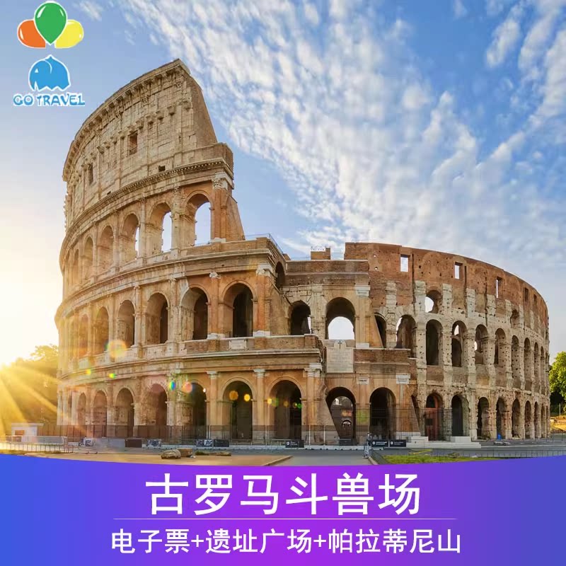 [罗马斗兽场-罗马斗兽场门票]罗马斗兽场门票 帕拉蒂尼山+古罗马广场 电子票 快速通道