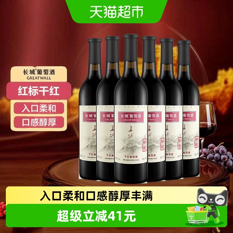 长城红标干红葡萄酒中粮国产红酒日常餐酒宴请酒750ml*6瓶