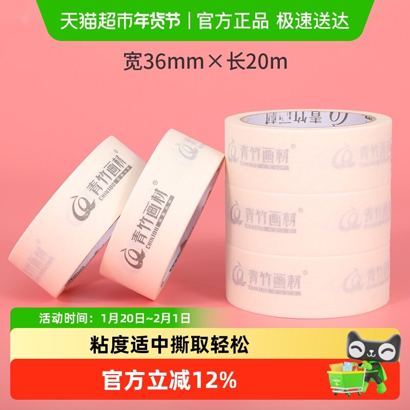 青竹美纹胶纸胶带美术生专用学生画画胶布无痕贴边水粉素描画工具,文具电教/文化用品/商务用品,水粉颜料,淘宝优惠券,粉丝福利购,淘宝优惠卷