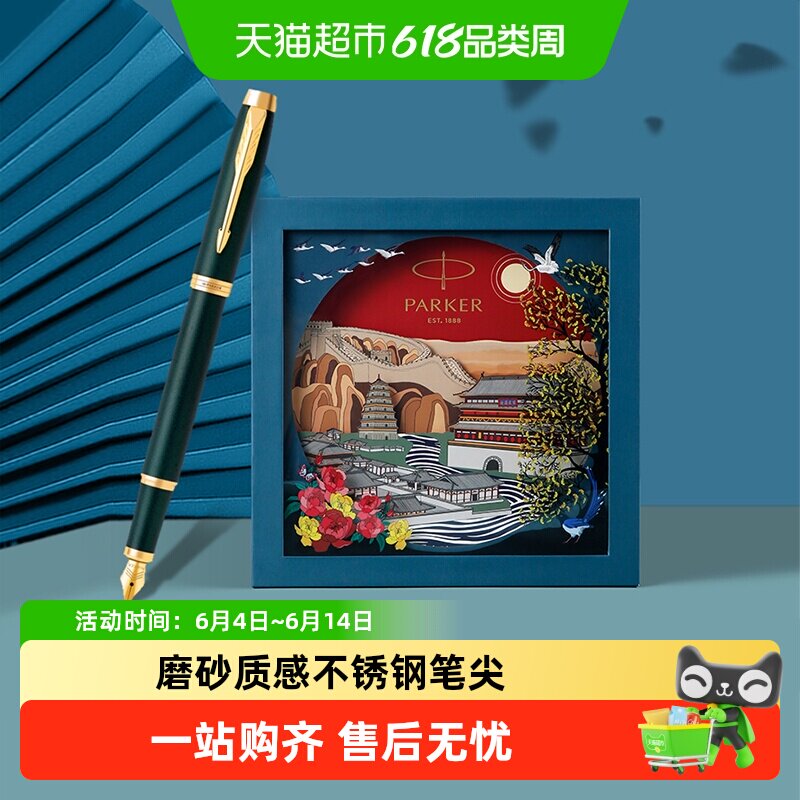 生日礼物PARKER/派克钢笔大唐盛世IM墨水笔商务高档礼盒套装