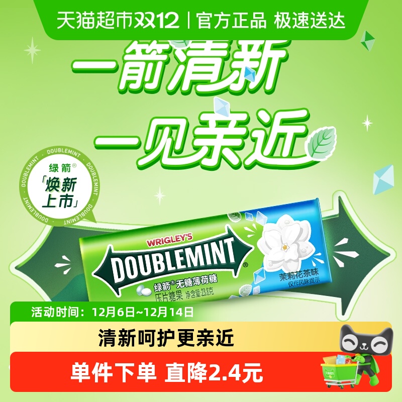 绿箭茉莉花茶味无糖糖果