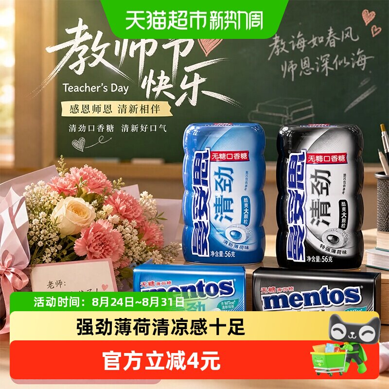 曼妥思清劲无糖口香糖特强薄荷味教师节心意礼清新口气随身携带