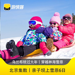 游侠客亲子坝上雪原6日乌兰布统+崇礼滑雪+古北水镇跟团游