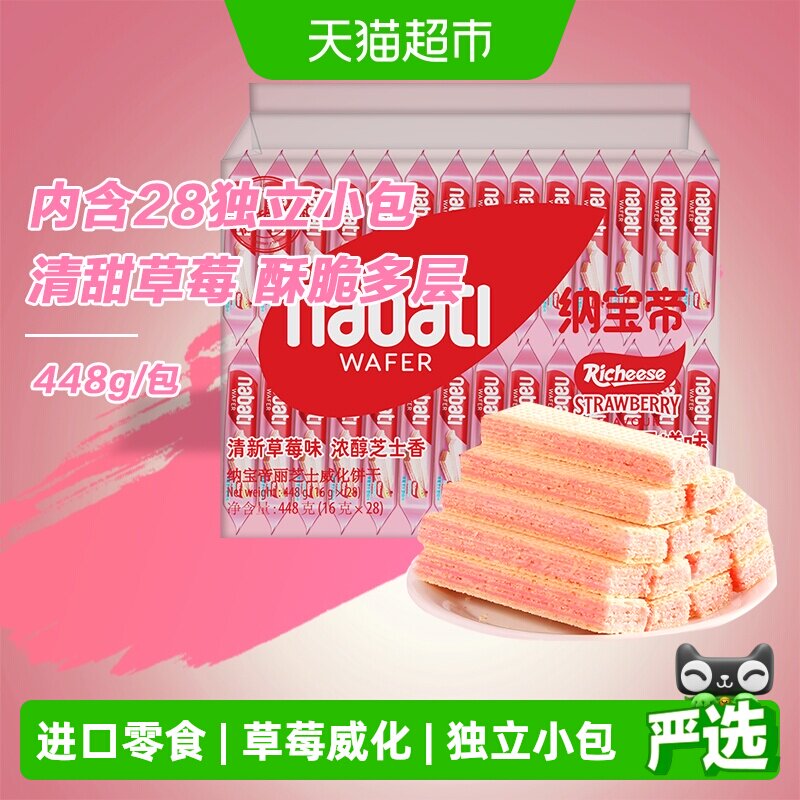 丽芝士纳宝帝草莓芝士蛋糕味威化饼干448g独立小包女生追剧零食