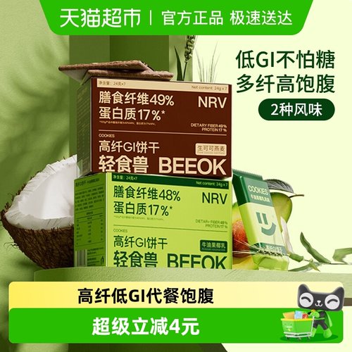 轻食兽代餐低GI饼干168g*2盒