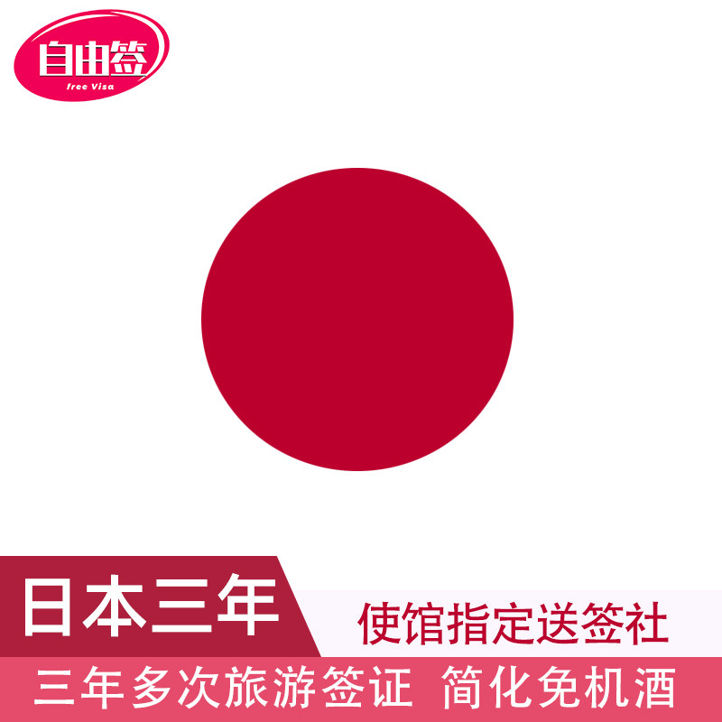 日本·三年多次旅游签证·北京送签·日本签证三年多次个人旅行签证单次多次签材料加急简化商务探亲访友留学