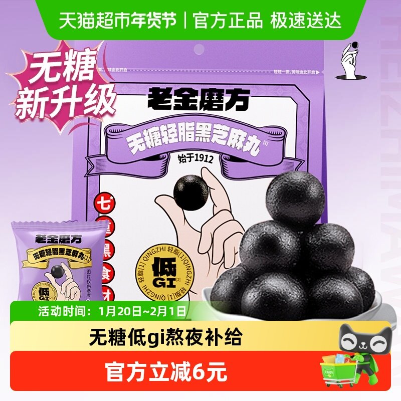 【黑金系列】老金磨方无糖轻脂黑芝麻丸芝麻球健康休闲零食,传统滋补营养品,养生丸,淘宝优惠券,粉丝福利购,淘宝优惠卷