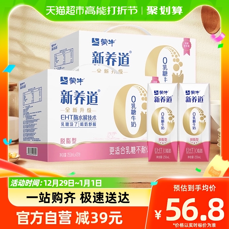 蒙牛新养道零乳糖脱脂型牛奶250ml*12盒*2提