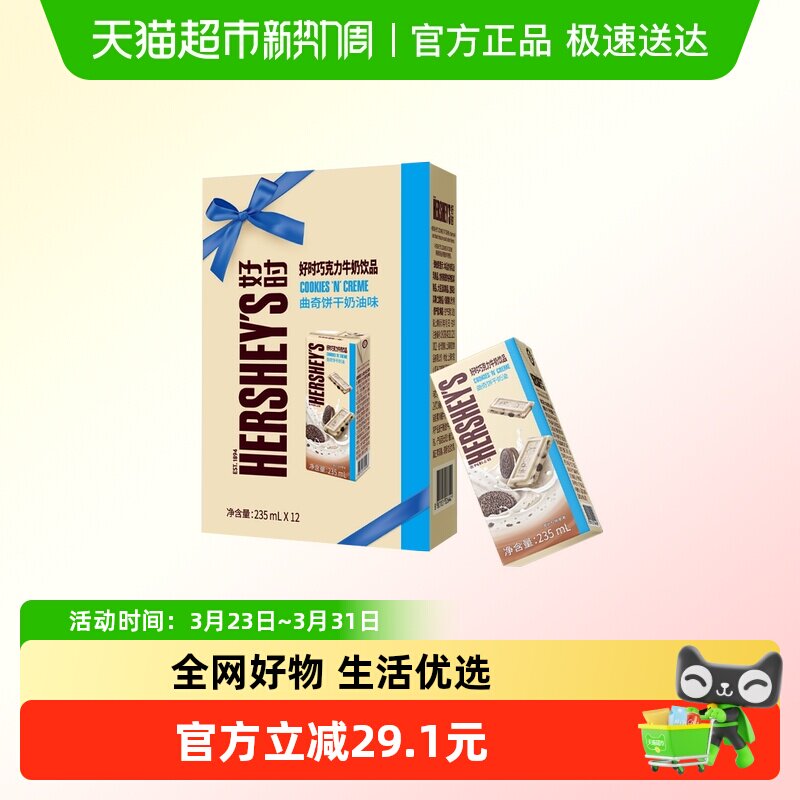 HERSHEY&rsquo;S/好时巧克力牛奶饮品曲奇饼干奶油味礼盒装