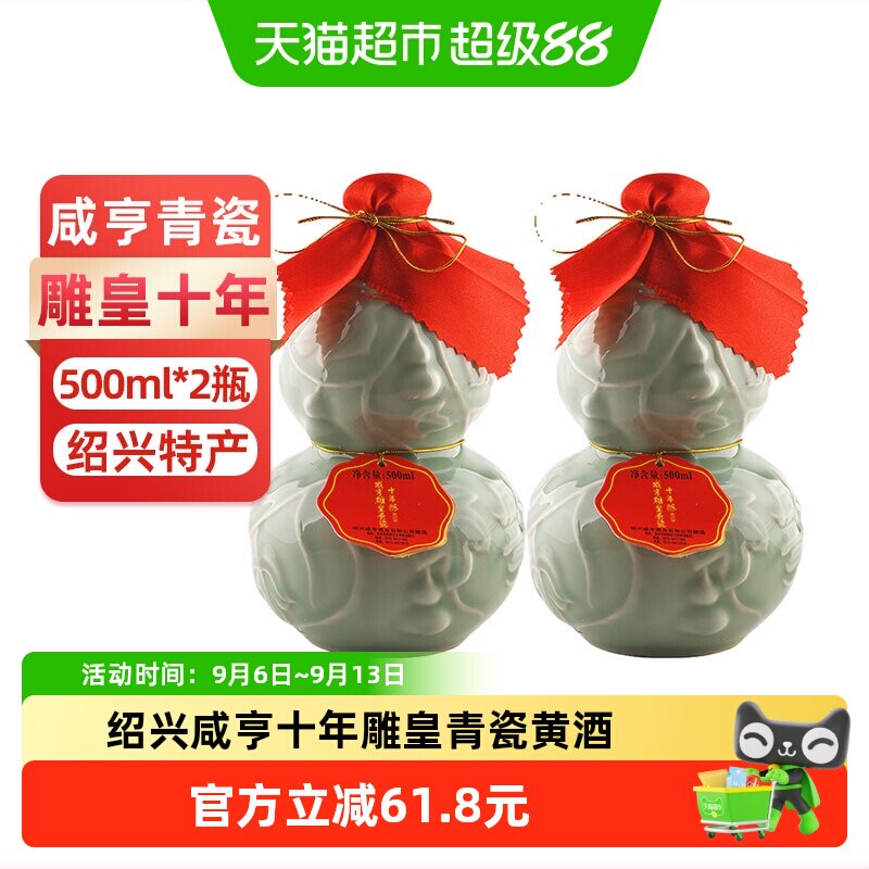 咸亨十年陈雕皇青瓷黄酒500ml*2瓶绍兴手工半甜型糯米酒花雕老酒