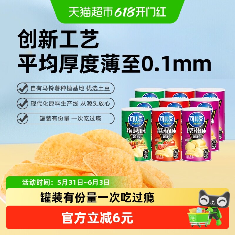 可比克薯片多口味组合45g*9罐囤货下午茶零食