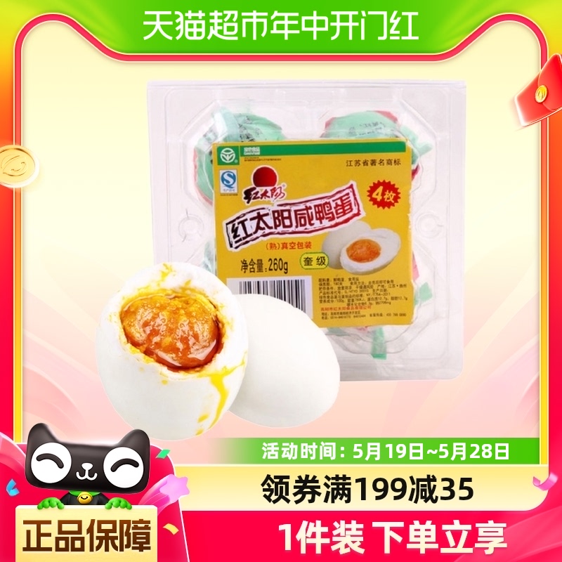 红太阳高邮正宗咸鸭蛋65g×4只