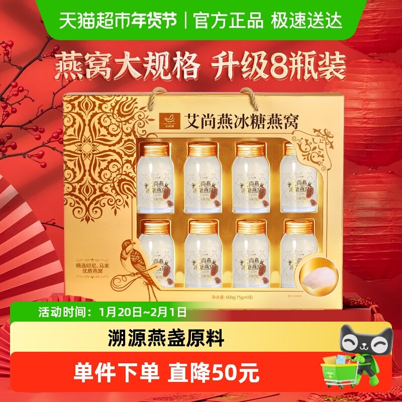 【年货礼盒】艾尚燕冰糖即食燕窝礼盒孕妇礼物产妇营养滋补,传统滋补营养品,普通即食燕窝,淘宝优惠券,粉丝福利购,淘宝优惠卷