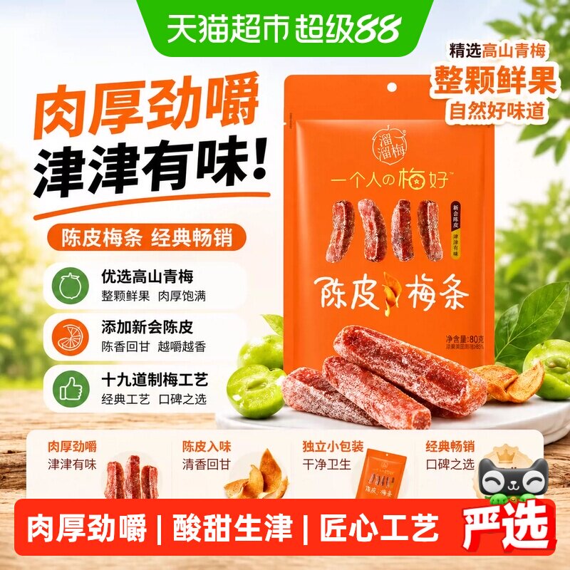 溜溜梅陈皮梅条厚清梅条无核话梅酸梅子干零食休闲国庆出游