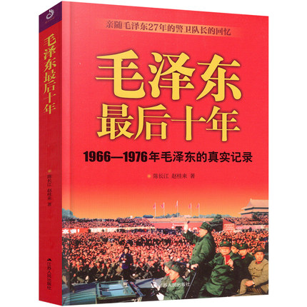 正版现货 毛泽东最后十年1966-1976毛泽东的真实记录亲随毛泽东27年的警卫队长的回忆政治人物生活传书籍