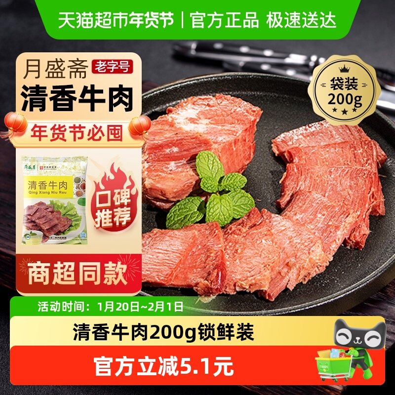 月盛斋中华老字号年货熟食礼盒清真过节送礼送长辈清香牛肉200g,水产肉类/新鲜蔬果/熟食,卤牛肉/牛肉类熟食,淘宝优惠券,粉丝福利购,淘宝优惠卷