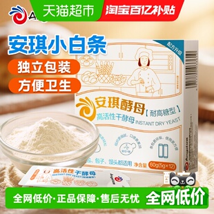 安琪小白条酵母粉5g 12条耐高糖型发酵粉家用包子馒头面包烘焙