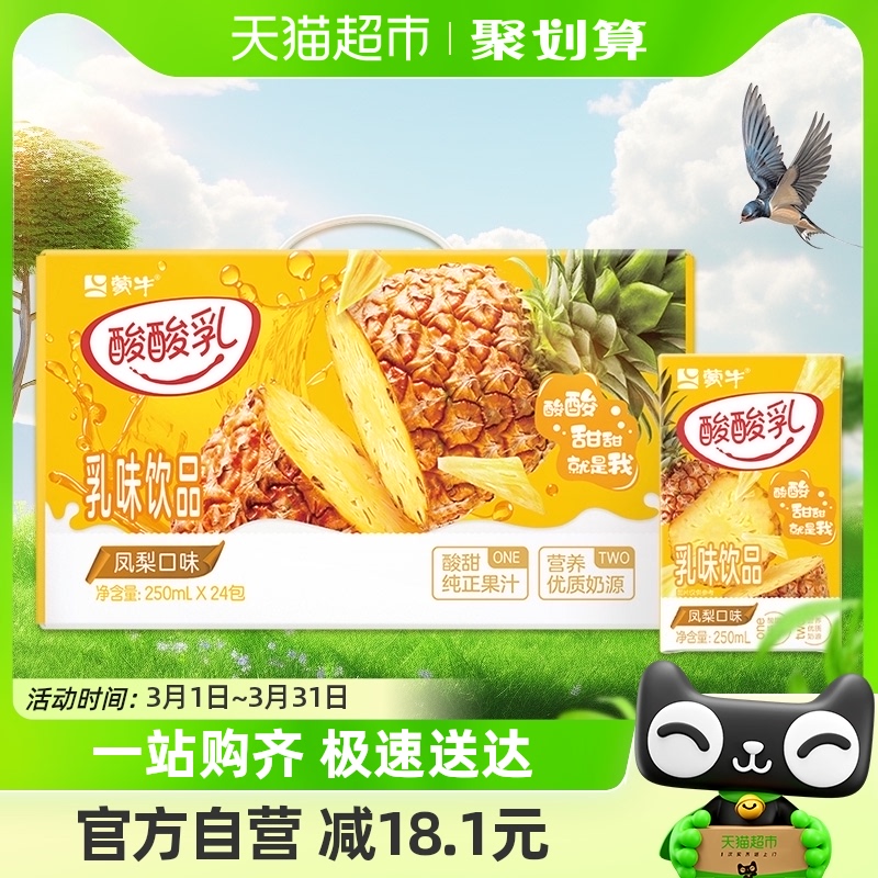 蒙牛酸酸乳乳味饮品凤梨味乳饮料250ml*24包