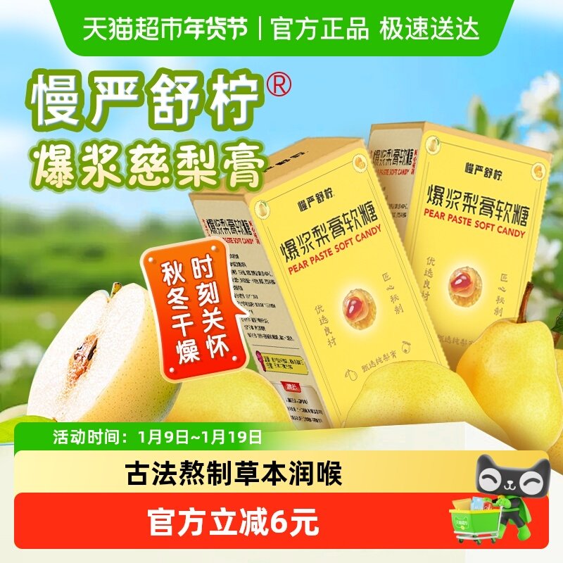 慢严舒柠爆浆慈梨膏软糖老少皆宜护嗓戒烟润喉糖秋梨膏夹心糖果