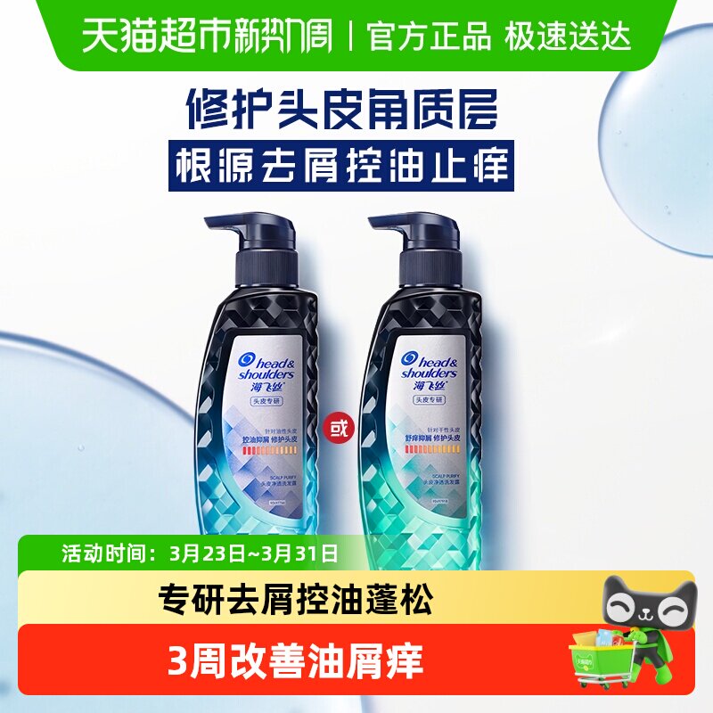 海飞丝洗发水专研去屑洗发露控油蓬松修护无硅油洗头水官方正品