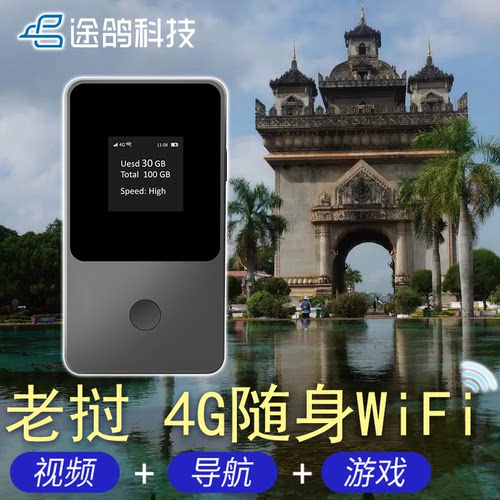 【途鸽】老挝wifi租赁移动流量随身上网万象新马泰东南亚多国通用-封面