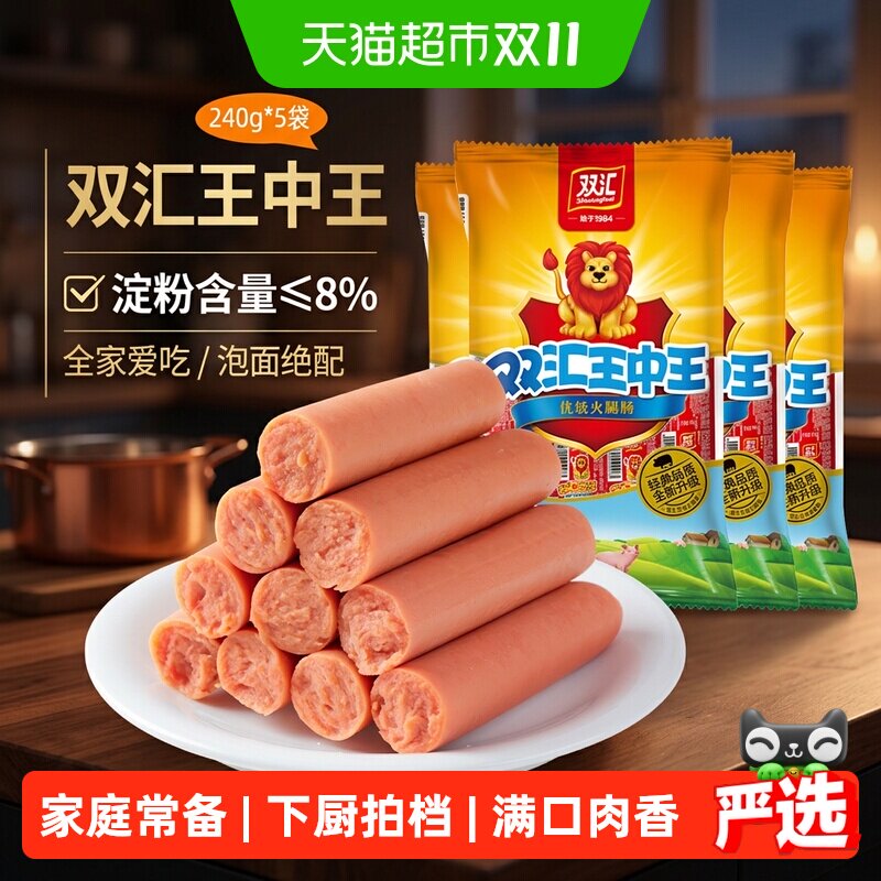 【下拉详情领优惠】双汇王中王火腿肠240g*5袋休闲零食小吃配泡面