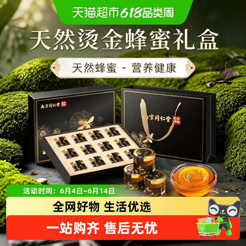 南京同仁堂纯正天然蜂蜜端午节礼盒送礼长辈野生蜂巢百花椴树洋槐