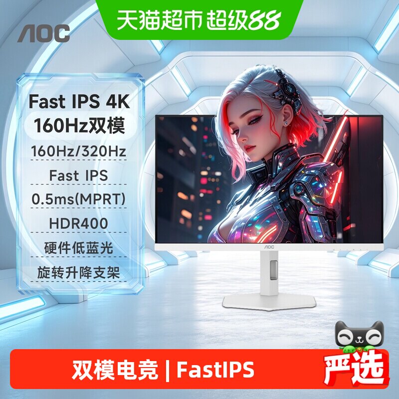 AOC 27英寸4K高清160HZ双模1K320HZ白色电竞U27G4/WS电脑显示器屏