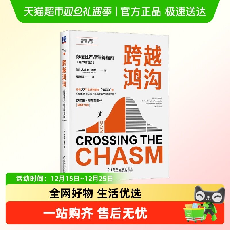 跨越鸿沟杰弗里·摩尔著管理