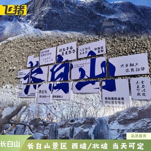 长白山南坡天池景区+大巴车 西坡/北坡景区门票+环保车+班线车